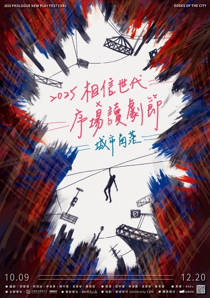 2025序場讀劇節｜序場劇本發展中心｜國藝會補助成果檔案庫